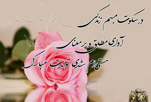 عکس نوشته آقا محسن تولدت مبارک