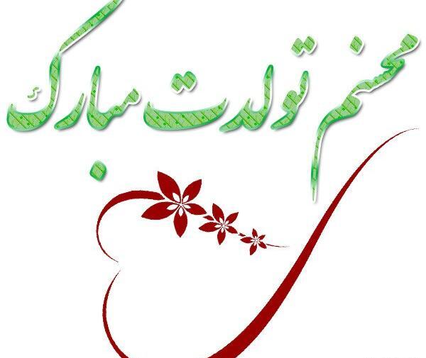 عکس نوشته آقا محسن تولدت مبارک