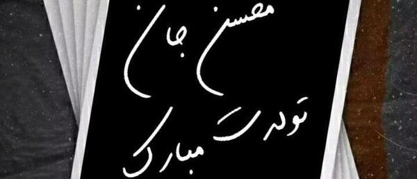 دانلود عکس محسن جان تولدت مبارک