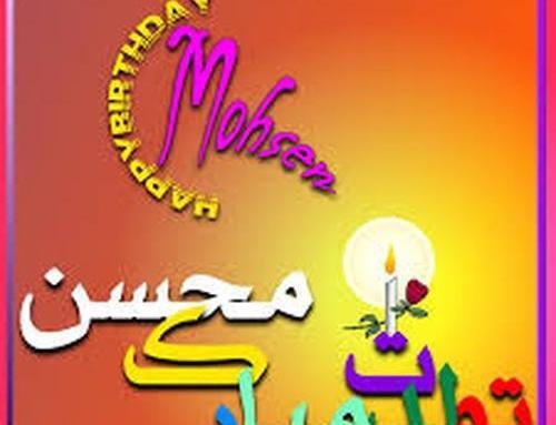 دانلود عکس محسن جان تولدت مبارک