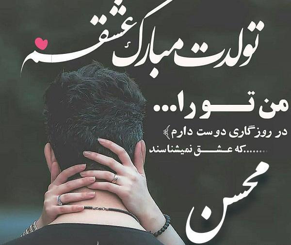 دانلود عکس محسن جان تولدت مبارک