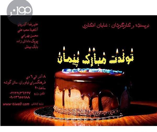 عکس نوشته تولدت مبارک محسن