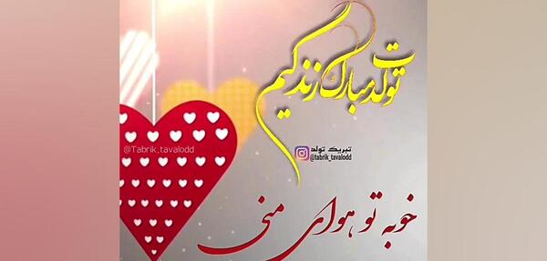 عکس نوشته تولدت مبارک محسن