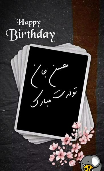 عکس نوشته تولدت مبارک محسن