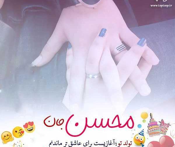 عکس نوشته تولدت مبارک محسن
