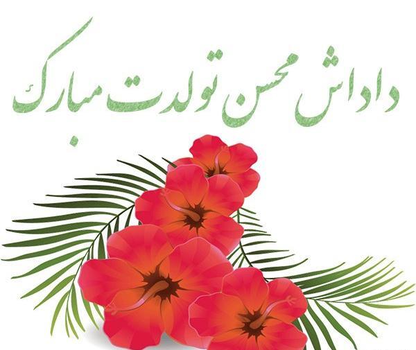 عکس نوشته تولدت مبارک محسن