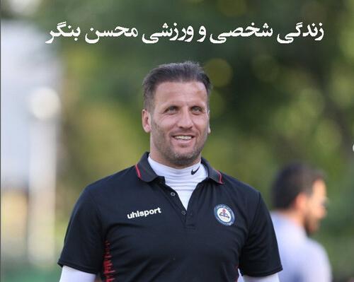 عکس خانوادگی محسن بنگر