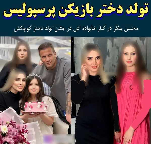 عکس خانوادگی محسن بنگر