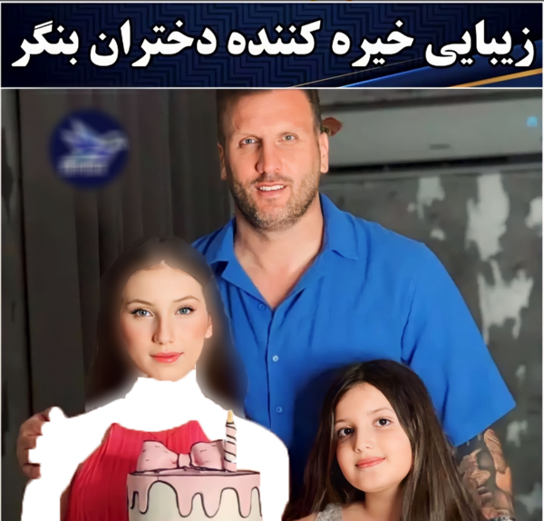عکس خانوادگی محسن بنگر