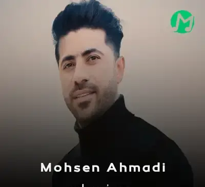 عکس محسن احمدی خواننده لری