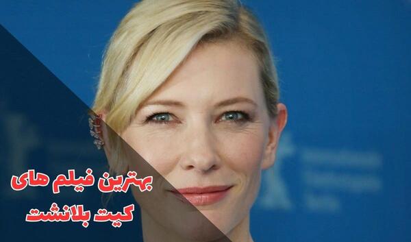 عکس محسن تنابنده با کیت بلانشت