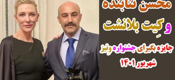 عکس محسن تنابنده با کیت بلانشت