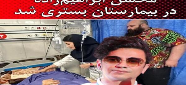 عکس های محسن ابراهیم زاده در بیمارستان