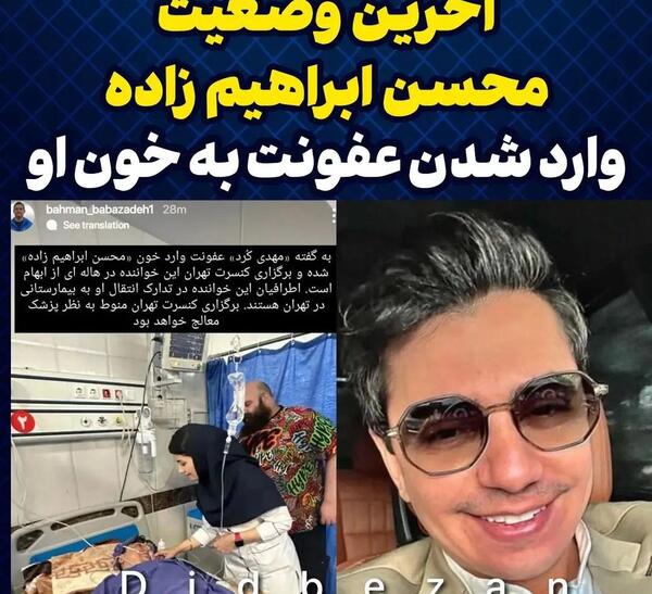 عکس های محسن ابراهیم زاده در بیمارستان