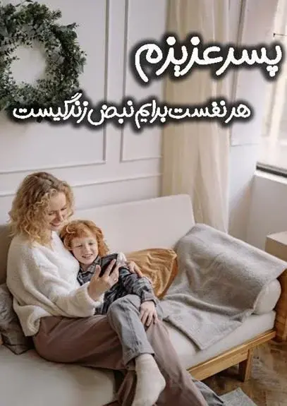 عکس نوشته پسر یعنی