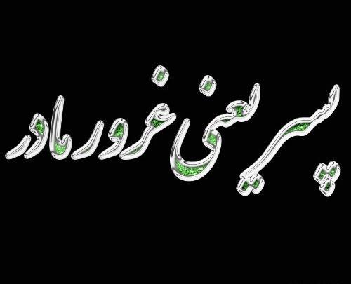 عکس نوشته پسر یعنی