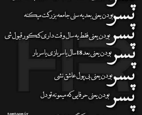 عکس نوشته پسر یعنی