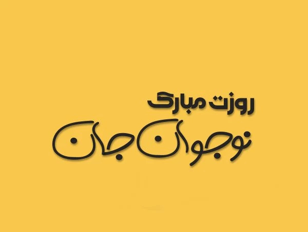عکس نوشته پسر یعنی