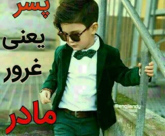 عکس نوشته پسر یعنی