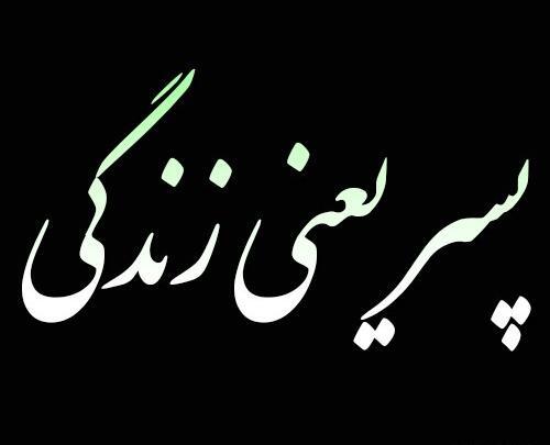عکس نوشته پسر یعنی