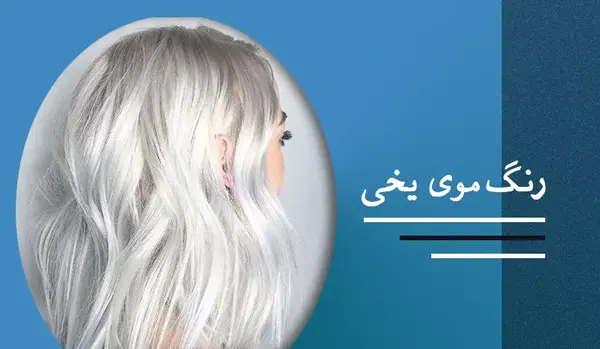 عکس های پسر یخی
