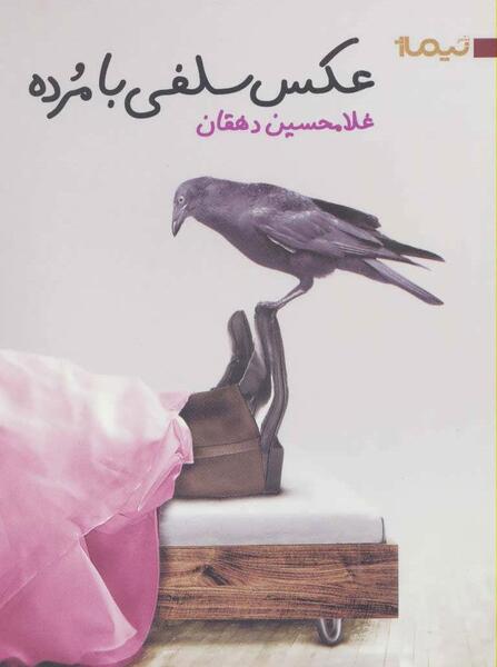 عکس فیک مرده