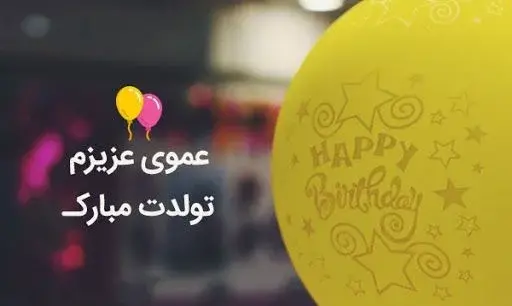 عکس نوشته پسر عمو تولدت مبارک