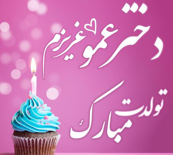 عکس نوشته پسر عمو تولدت مبارک
