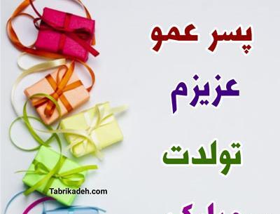 عکس نوشته پسر عمو تولدت مبارک