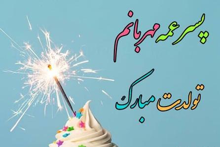 عکس نوشته پسر عمو تولدت مبارک