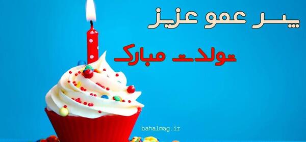 عکس نوشته پسر عمو تولدت مبارک