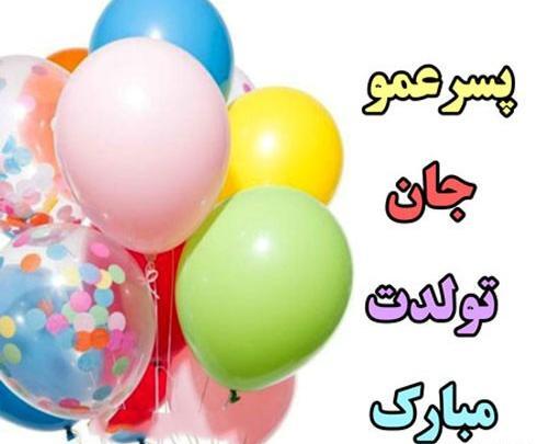 عکس نوشته پسر عمو تولدت مبارک