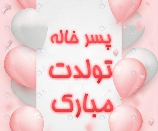 عکس پسر خاله عزیزم تولدت مبارک