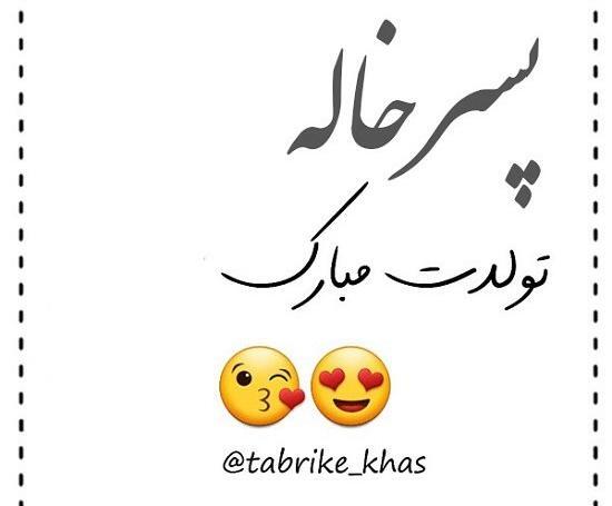 عکس پسر خاله عزیزم تولدت مبارک