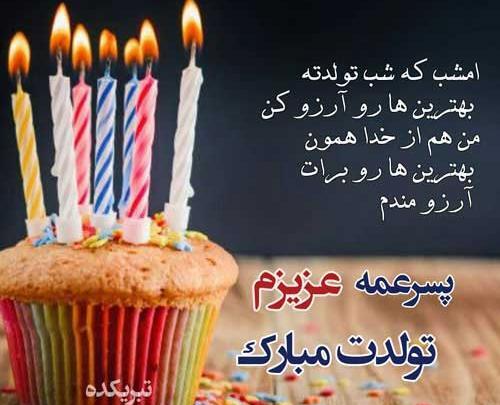 عکس پسر خاله عزیزم تولدت مبارک