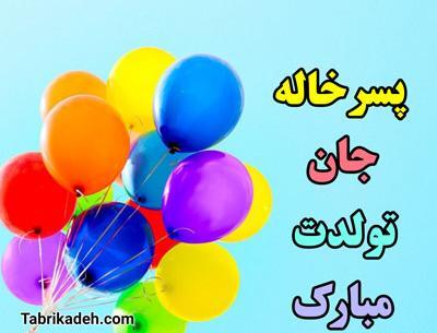 عکس پسر خاله عزیزم تولدت مبارک