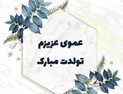 عکس پسر خاله عزیزم تولدت مبارک