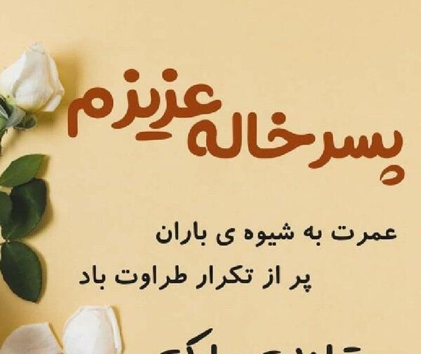 عکس پسر خاله عزیزم تولدت مبارک