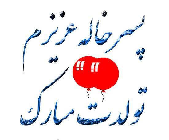 عکس پسر خاله عزیزم تولدت مبارک
