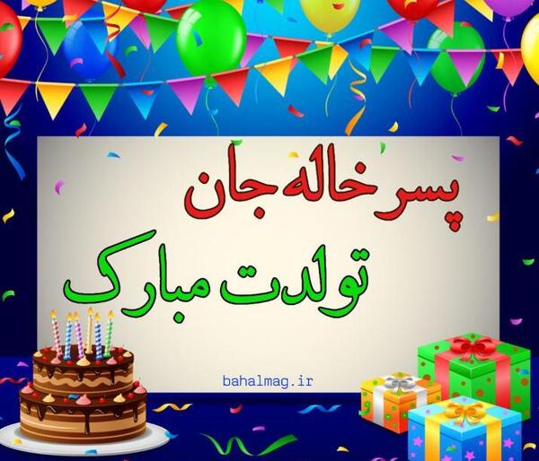 عکس پسر خاله عزیزم تولدت مبارک