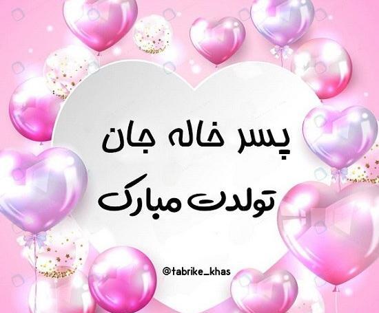 عکس پسر خاله عزیزم تولدت مبارک