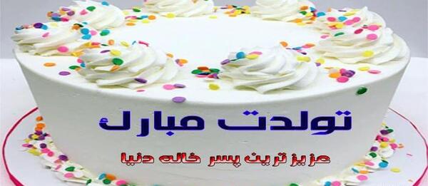 عکس پسر خاله عزیزم تولدت مبارک