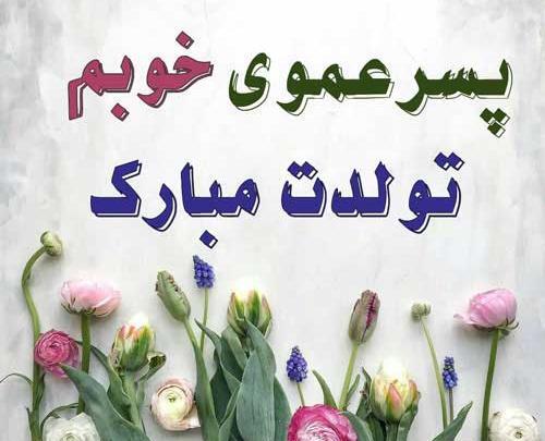 عکس تولد پسر عمو جان تولدت مبارک