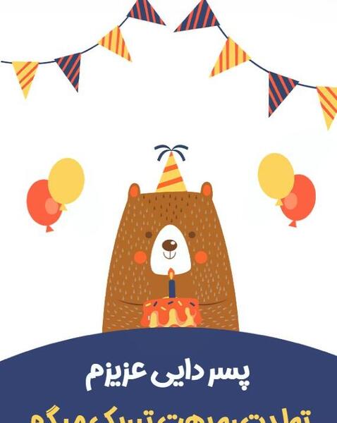 عکس تولد پسر دایی تولدت مبارک