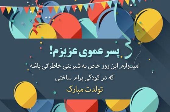 عکس تولد پسر دایی تولدت مبارک