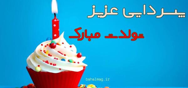 عکس تولد پسر دایی تولدت مبارک
