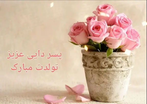 عکس پسر دایی جان تولدت مبارک