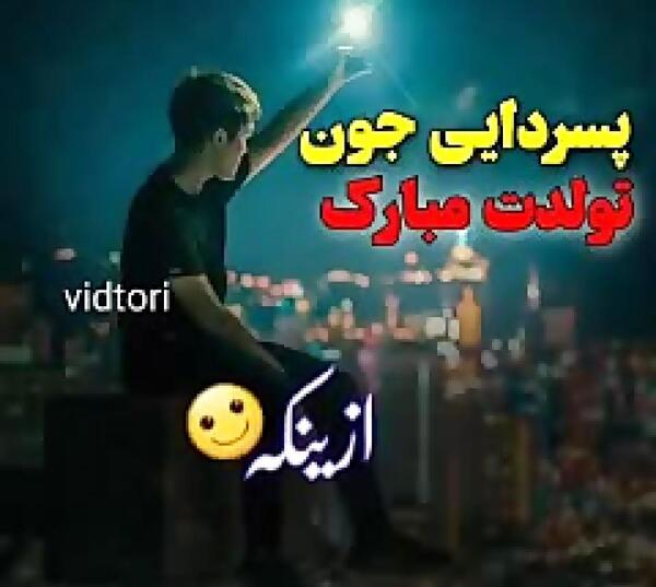 عکس پسر دایی جان تولدت مبارک