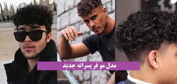 عکس پسر چشم رنگی مو فرفری