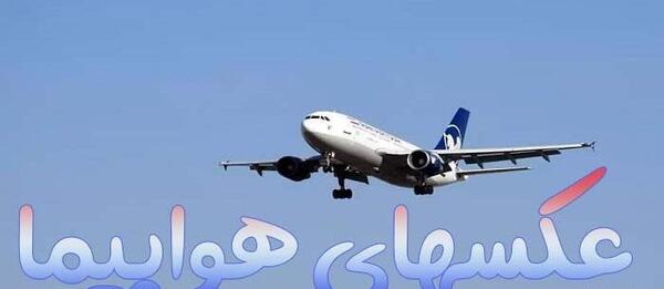 عکس فیک از داخل هواپیما